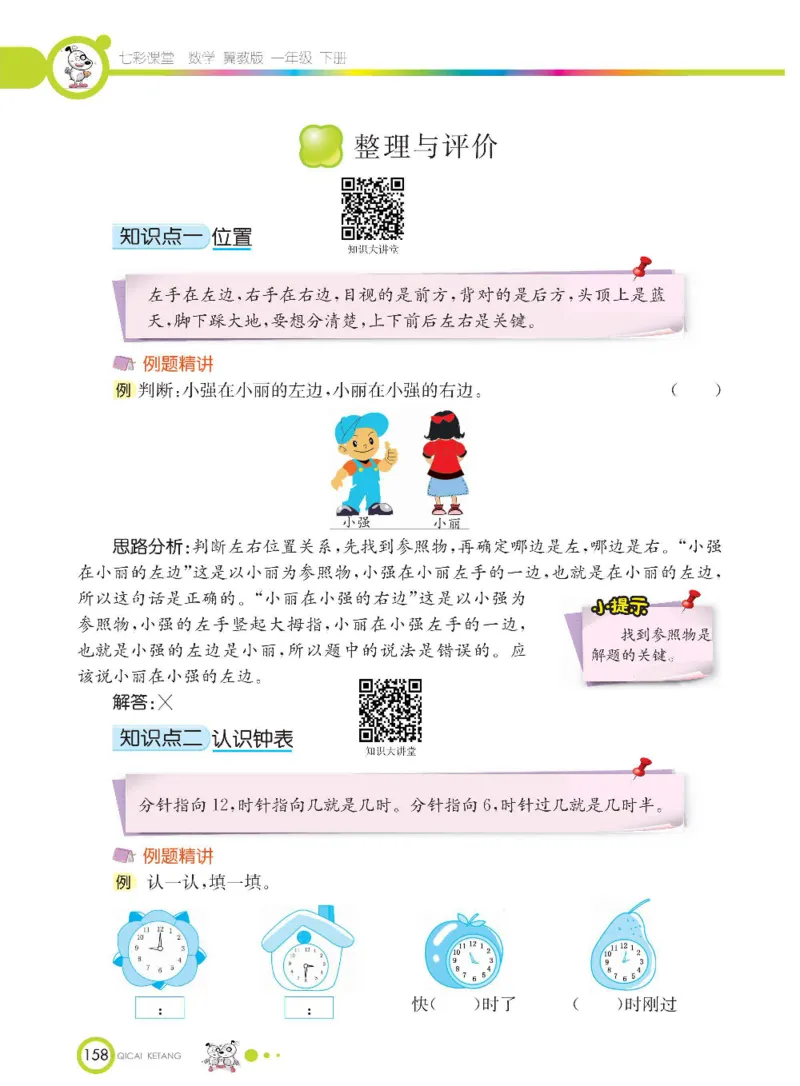 数学-冀教版一年级下册课堂全解_一年级上下册资料_小学一年级学习资料-25年更新版_1-04、小学一年级数学下册_1-4-3、课件、讲义、教案、教材讲解