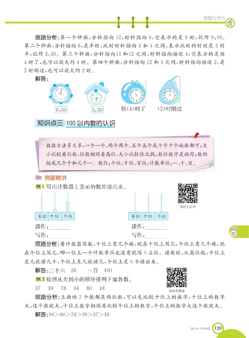 数学-冀教版一年级下册课堂全解_一年级上下册资料_小学一年级学习资料-25年更新版_1-04、小学一年级数学下册_1-4-3、课件、讲义、教案、教材讲解