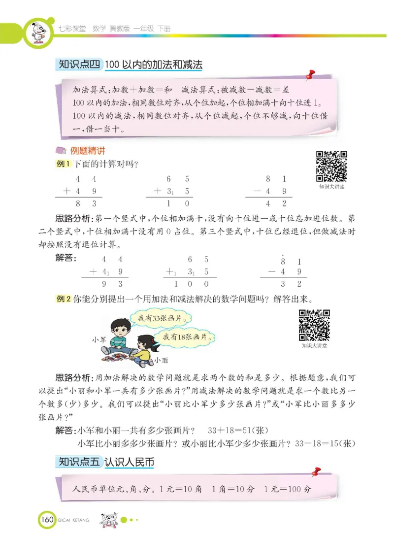 数学-冀教版一年级下册课堂全解_一年级上下册资料_小学一年级学习资料-25年更新版_1-04、小学一年级数学下册_1-4-3、课件、讲义、教案、教材讲解