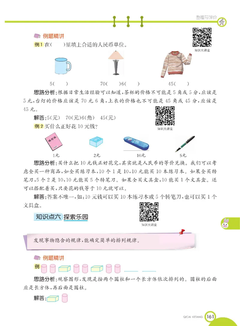 数学-冀教版一年级下册课堂全解_一年级上下册资料_小学一年级学习资料-25年更新版_1-04、小学一年级数学下册_1-4-3、课件、讲义、教案、教材讲解