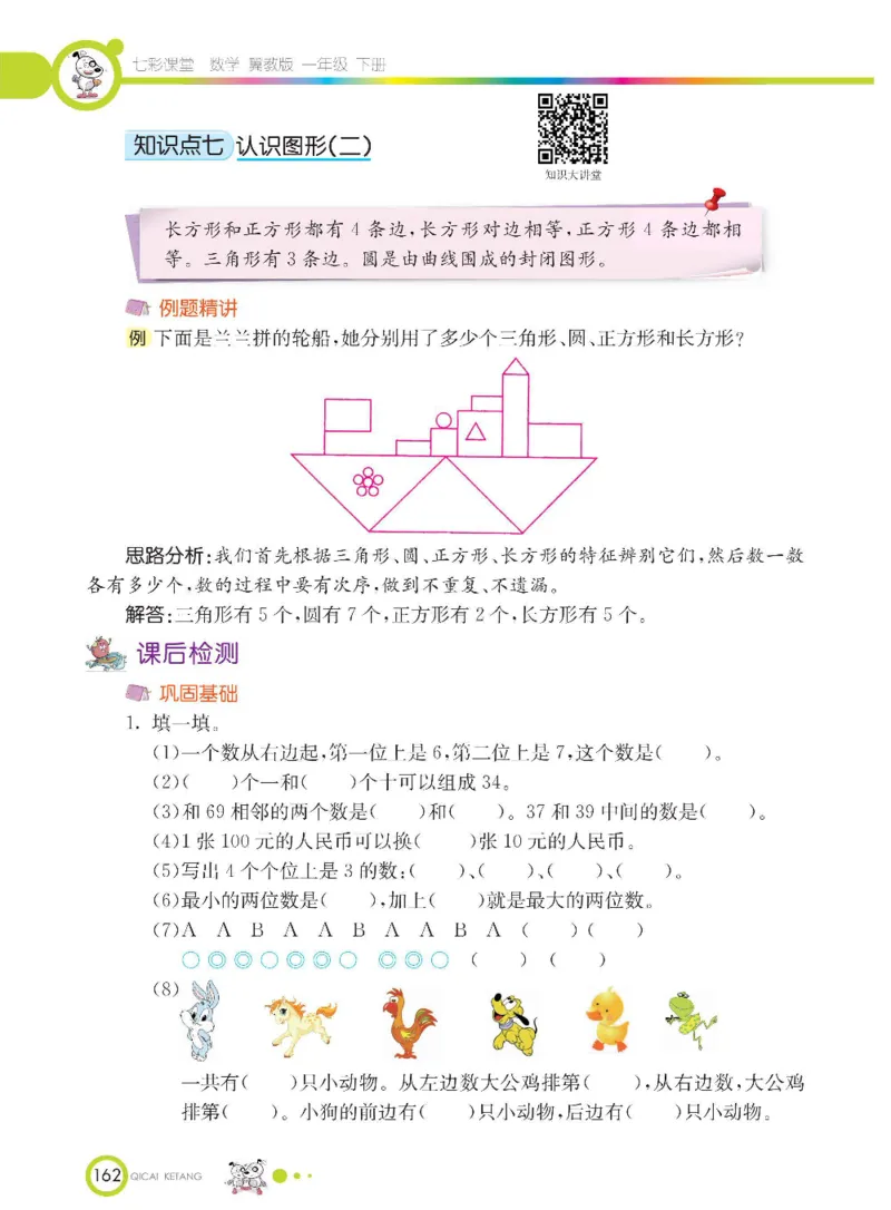 数学-冀教版一年级下册课堂全解_一年级上下册资料_小学一年级学习资料-25年更新版_1-04、小学一年级数学下册_1-4-3、课件、讲义、教案、教材讲解