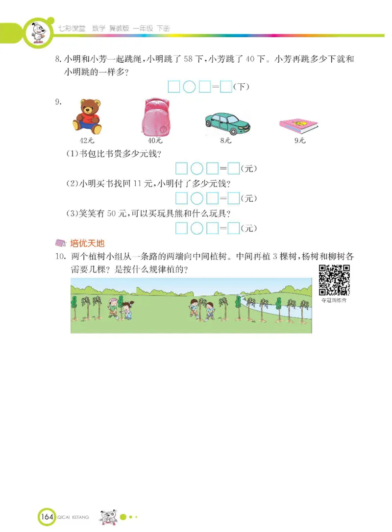 数学-冀教版一年级下册课堂全解_一年级上下册资料_小学一年级学习资料-25年更新版_1-04、小学一年级数学下册_1-4-3、课件、讲义、教案、教材讲解