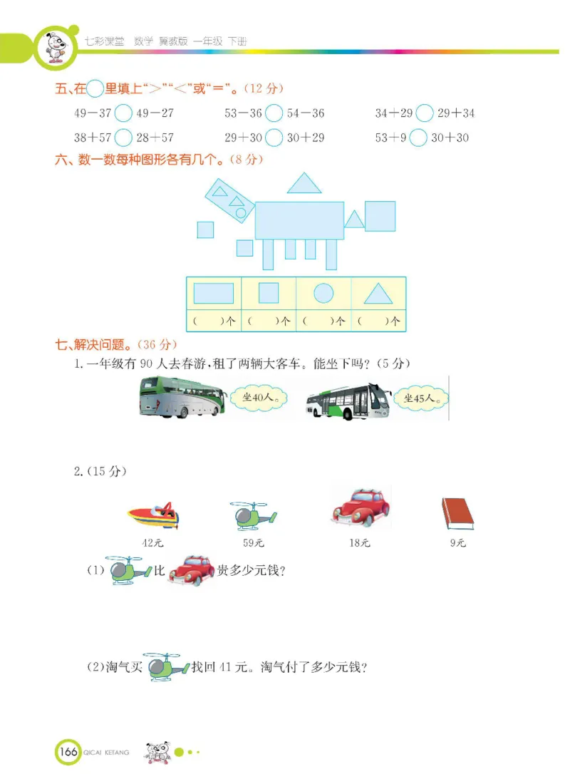 数学-冀教版一年级下册课堂全解_一年级上下册资料_小学一年级学习资料-25年更新版_1-04、小学一年级数学下册_1-4-3、课件、讲义、教案、教材讲解