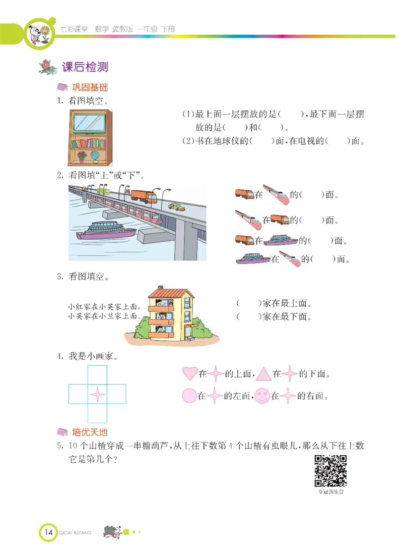 数学-冀教版一年级下册课堂全解_一年级上下册资料_小学一年级学习资料-25年更新版_1-04、小学一年级数学下册_1-4-3、课件、讲义、教案、教材讲解