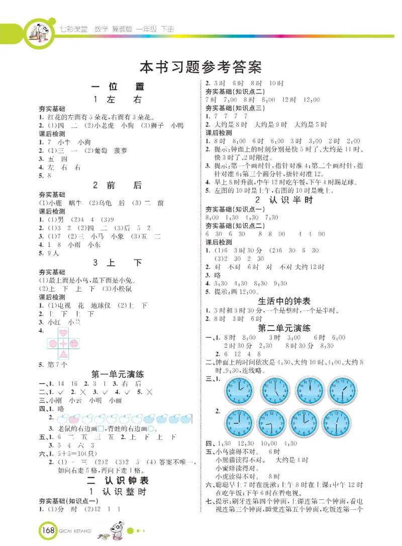 数学-冀教版一年级下册课堂全解_一年级上下册资料_小学一年级学习资料-25年更新版_1-04、小学一年级数学下册_1-4-3、课件、讲义、教案、教材讲解