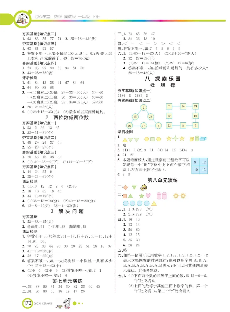 数学-冀教版一年级下册课堂全解_一年级上下册资料_小学一年级学习资料-25年更新版_1-04、小学一年级数学下册_1-4-3、课件、讲义、教案、教材讲解
