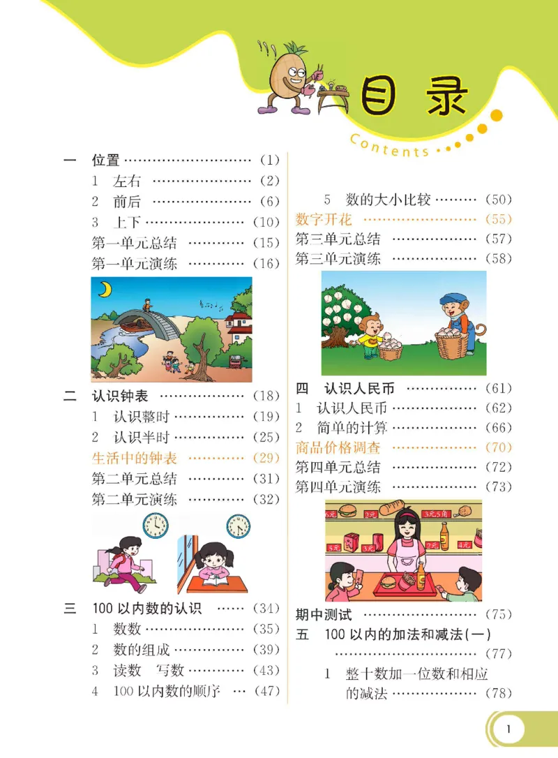 数学-冀教版一年级下册课堂全解_一年级上下册资料_小学一年级学习资料-25年更新版_1-04、小学一年级数学下册_1-4-3、课件、讲义、教案、教材讲解