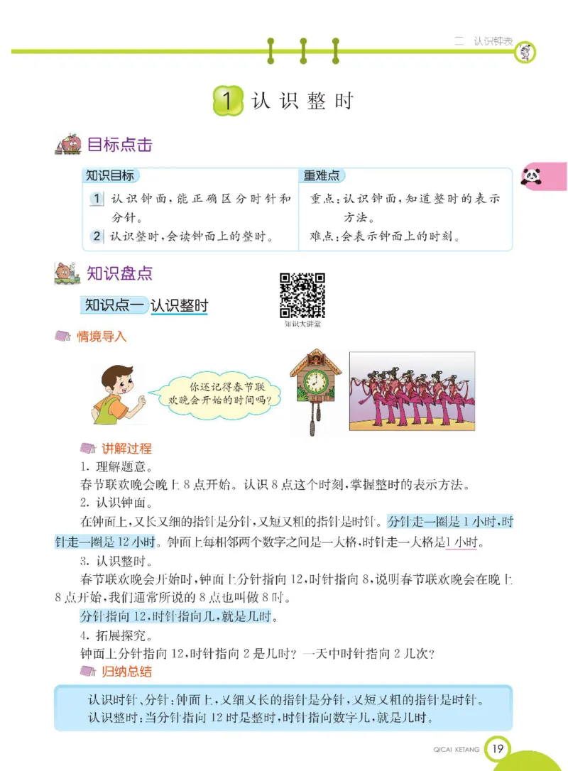 数学-冀教版一年级下册课堂全解_一年级上下册资料_小学一年级学习资料-25年更新版_1-04、小学一年级数学下册_1-4-3、课件、讲义、教案、教材讲解
