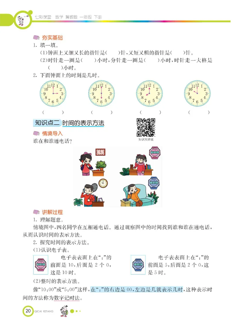 数学-冀教版一年级下册课堂全解_一年级上下册资料_小学一年级学习资料-25年更新版_1-04、小学一年级数学下册_1-4-3、课件、讲义、教案、教材讲解