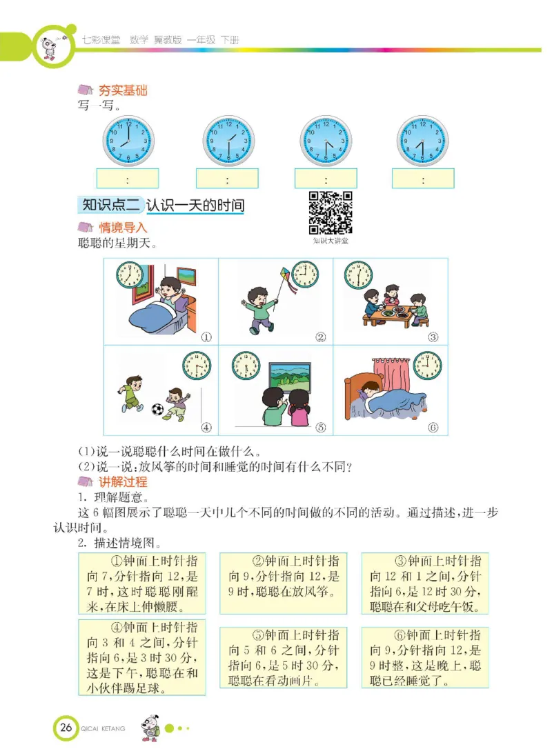 数学-冀教版一年级下册课堂全解_一年级上下册资料_小学一年级学习资料-25年更新版_1-04、小学一年级数学下册_1-4-3、课件、讲义、教案、教材讲解