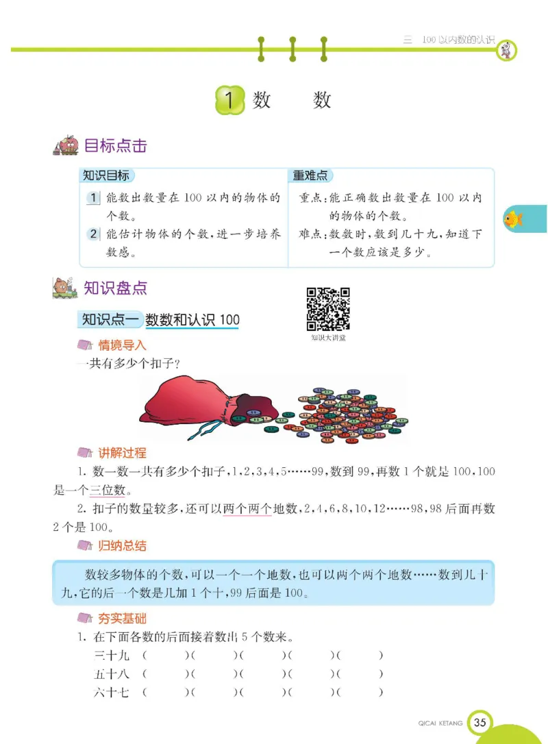 数学-冀教版一年级下册课堂全解_一年级上下册资料_小学一年级学习资料-25年更新版_1-04、小学一年级数学下册_1-4-3、课件、讲义、教案、教材讲解