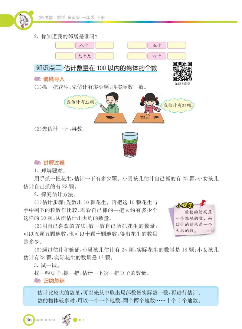 数学-冀教版一年级下册课堂全解_一年级上下册资料_小学一年级学习资料-25年更新版_1-04、小学一年级数学下册_1-4-3、课件、讲义、教案、教材讲解