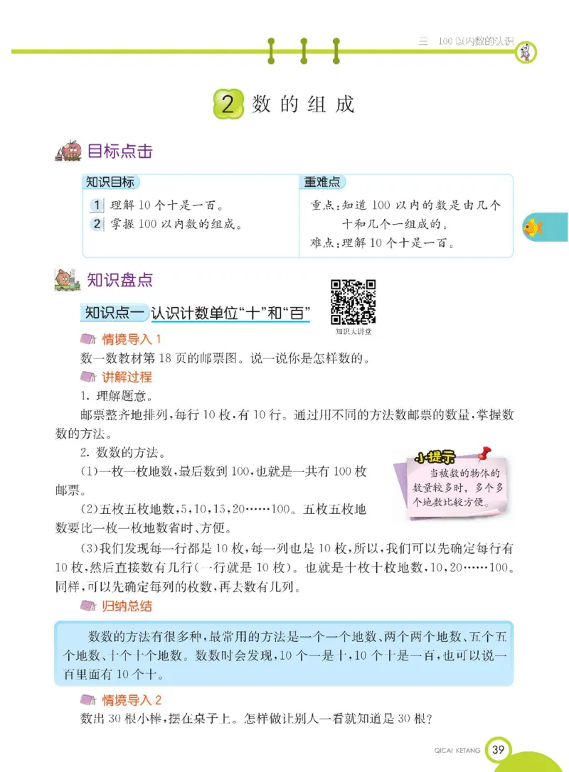 数学-冀教版一年级下册课堂全解_一年级上下册资料_小学一年级学习资料-25年更新版_1-04、小学一年级数学下册_1-4-3、课件、讲义、教案、教材讲解