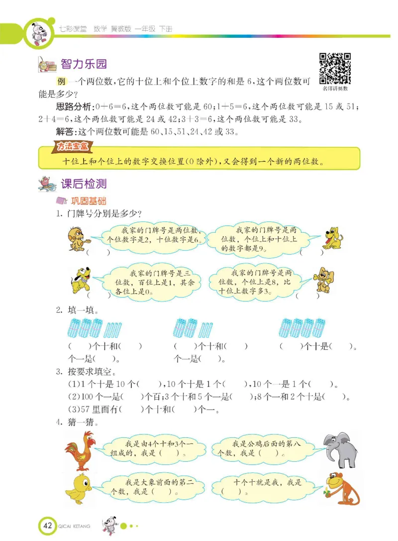 数学-冀教版一年级下册课堂全解_一年级上下册资料_小学一年级学习资料-25年更新版_1-04、小学一年级数学下册_1-4-3、课件、讲义、教案、教材讲解