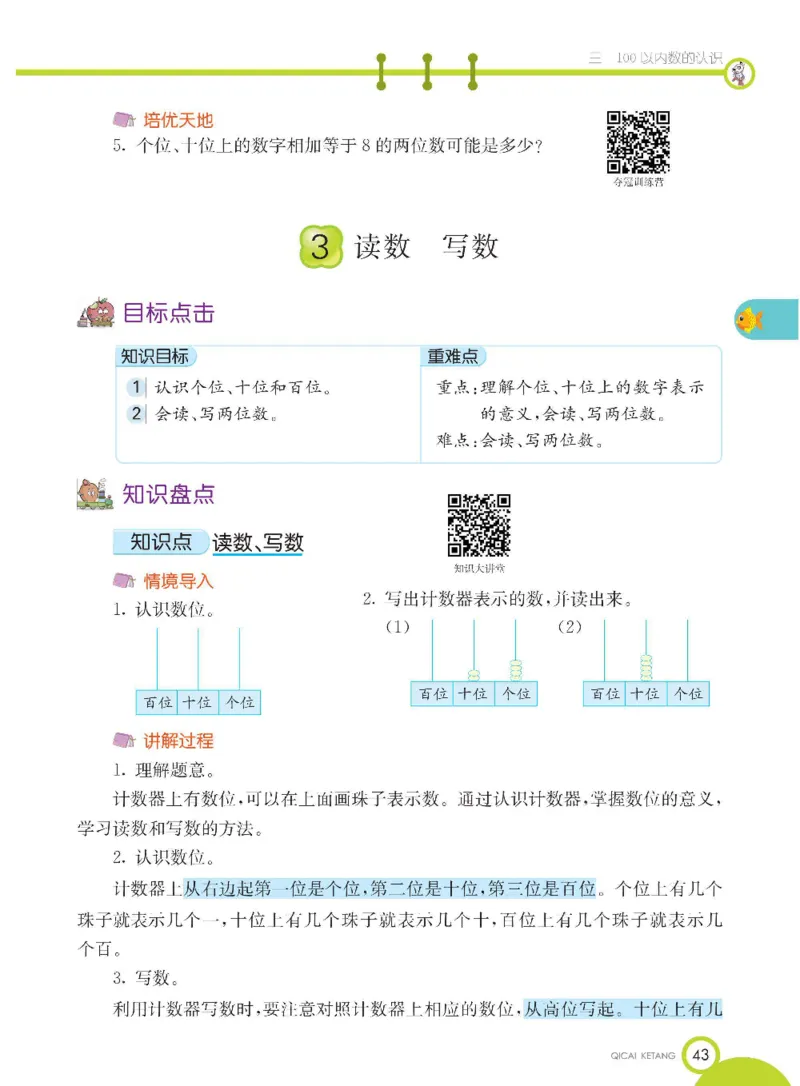 数学-冀教版一年级下册课堂全解_一年级上下册资料_小学一年级学习资料-25年更新版_1-04、小学一年级数学下册_1-4-3、课件、讲义、教案、教材讲解