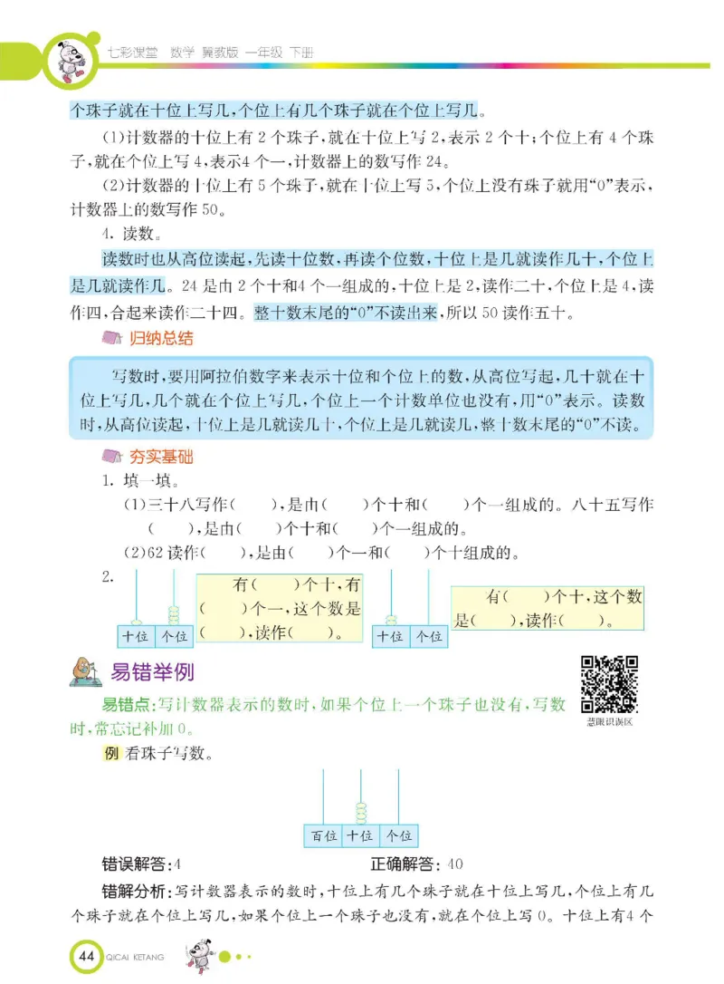 数学-冀教版一年级下册课堂全解_一年级上下册资料_小学一年级学习资料-25年更新版_1-04、小学一年级数学下册_1-4-3、课件、讲义、教案、教材讲解
