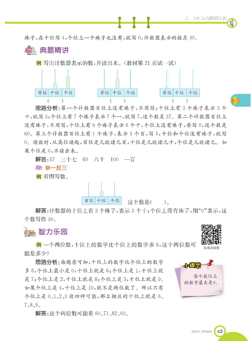 数学-冀教版一年级下册课堂全解_一年级上下册资料_小学一年级学习资料-25年更新版_1-04、小学一年级数学下册_1-4-3、课件、讲义、教案、教材讲解