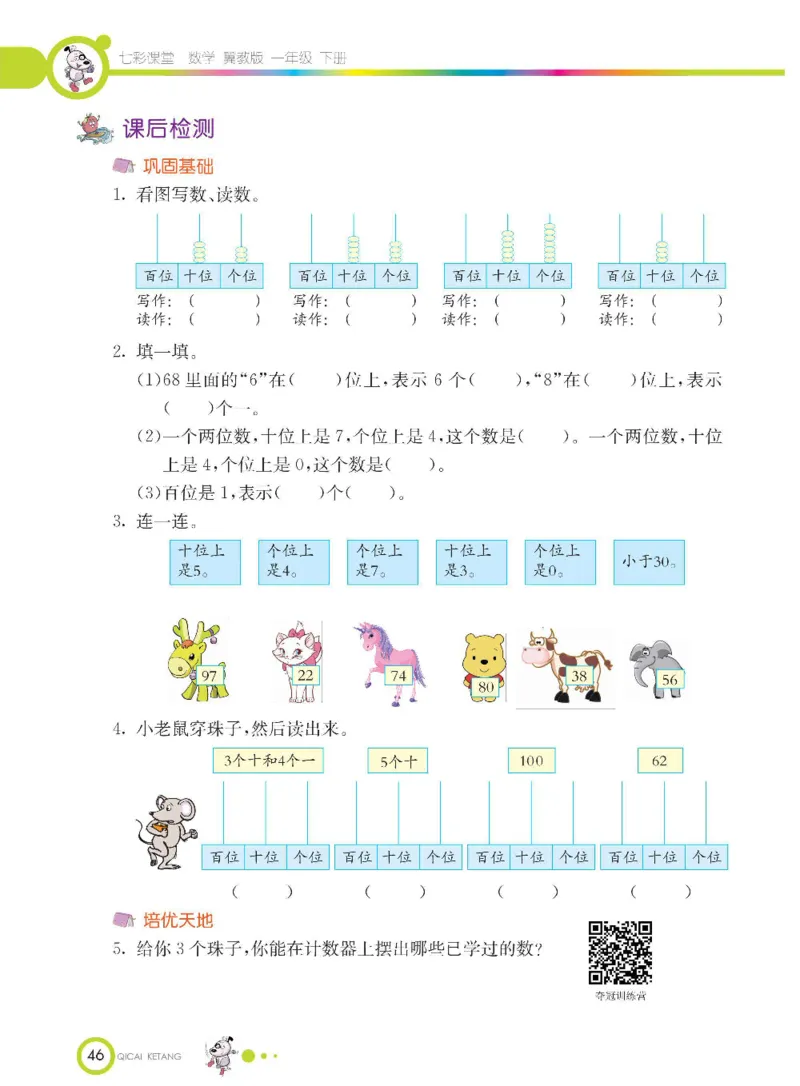 数学-冀教版一年级下册课堂全解_一年级上下册资料_小学一年级学习资料-25年更新版_1-04、小学一年级数学下册_1-4-3、课件、讲义、教案、教材讲解