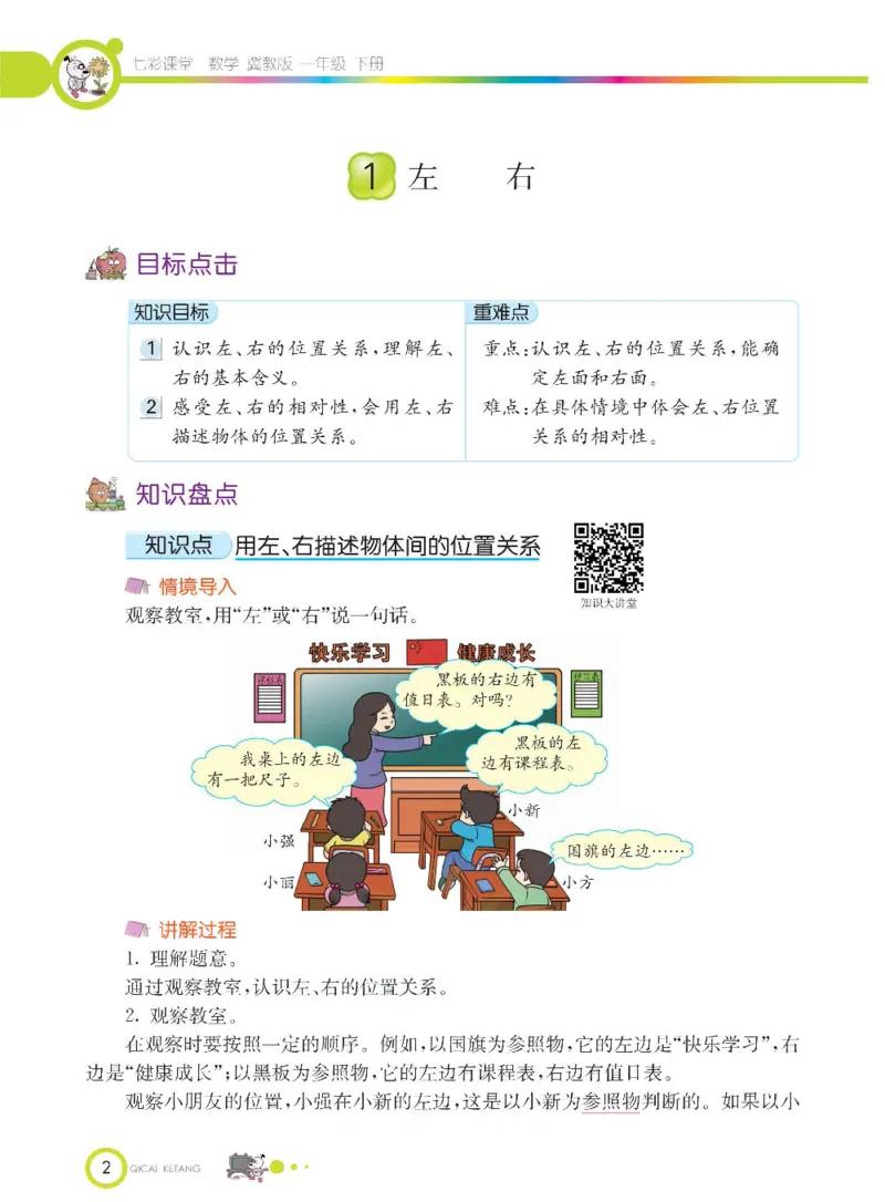 数学-冀教版一年级下册课堂全解_一年级上下册资料_小学一年级学习资料-25年更新版_1-04、小学一年级数学下册_1-4-3、课件、讲义、教案、教材讲解