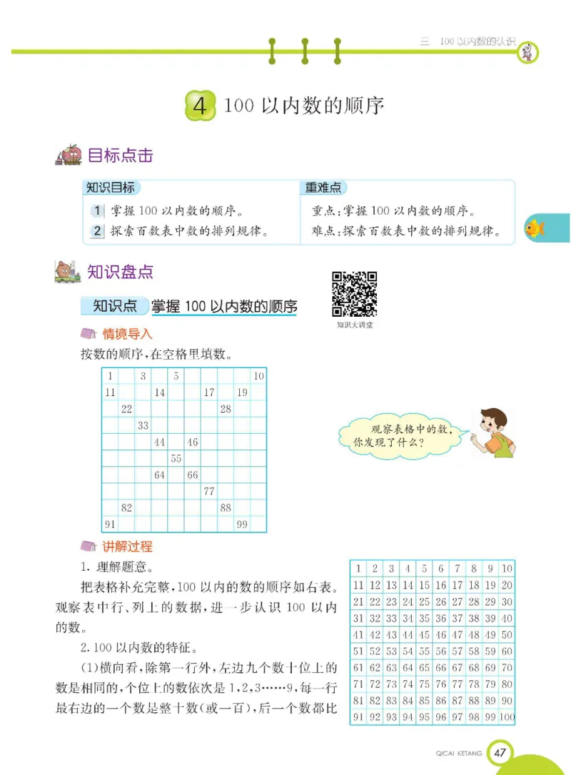 数学-冀教版一年级下册课堂全解_一年级上下册资料_小学一年级学习资料-25年更新版_1-04、小学一年级数学下册_1-4-3、课件、讲义、教案、教材讲解