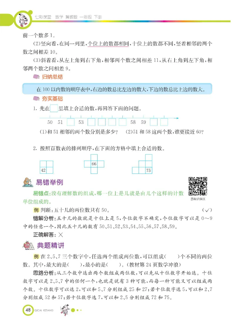 数学-冀教版一年级下册课堂全解_一年级上下册资料_小学一年级学习资料-25年更新版_1-04、小学一年级数学下册_1-4-3、课件、讲义、教案、教材讲解