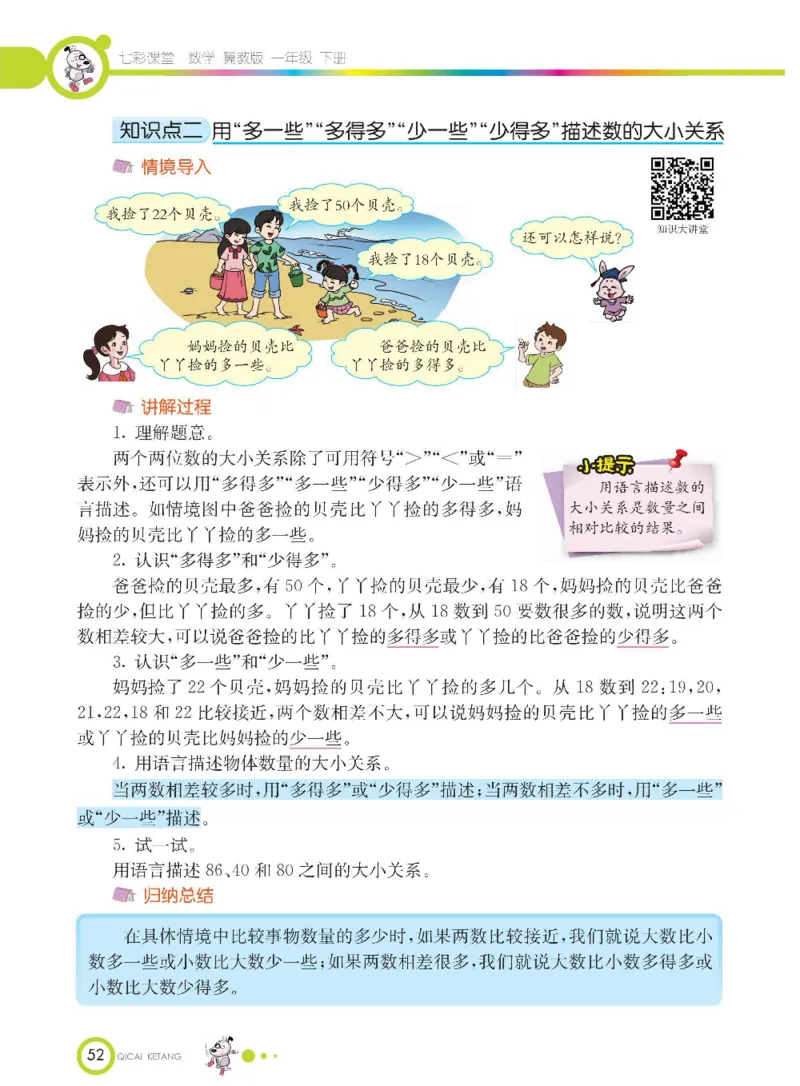 数学-冀教版一年级下册课堂全解_一年级上下册资料_小学一年级学习资料-25年更新版_1-04、小学一年级数学下册_1-4-3、课件、讲义、教案、教材讲解