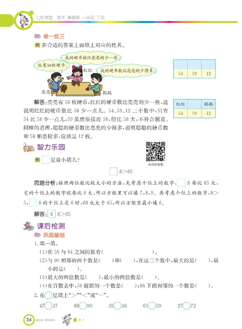 数学-冀教版一年级下册课堂全解_一年级上下册资料_小学一年级学习资料-25年更新版_1-04、小学一年级数学下册_1-4-3、课件、讲义、教案、教材讲解