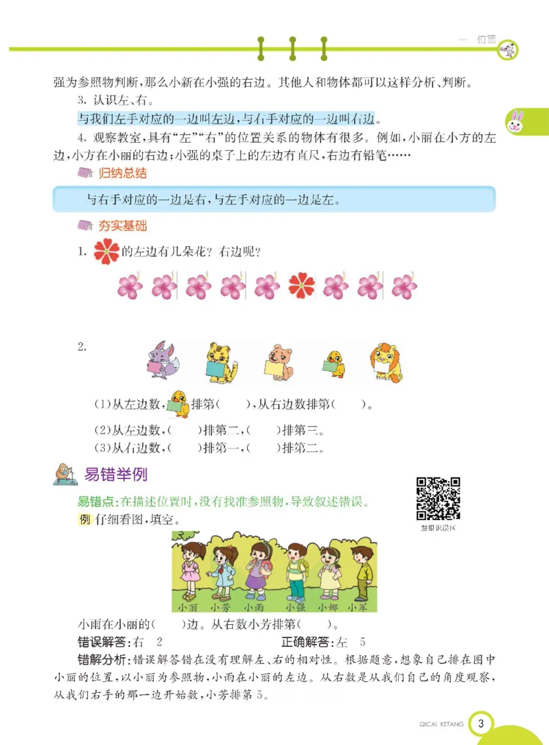 数学-冀教版一年级下册课堂全解_一年级上下册资料_小学一年级学习资料-25年更新版_1-04、小学一年级数学下册_1-4-3、课件、讲义、教案、教材讲解