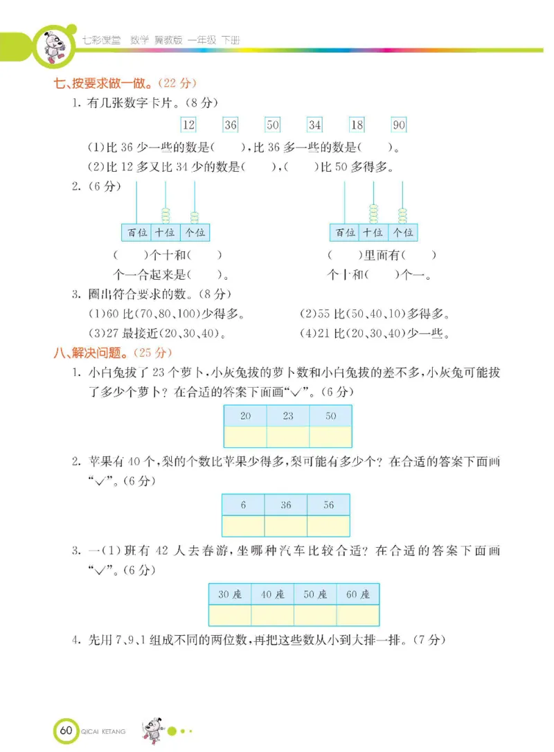 数学-冀教版一年级下册课堂全解_一年级上下册资料_小学一年级学习资料-25年更新版_1-04、小学一年级数学下册_1-4-3、课件、讲义、教案、教材讲解