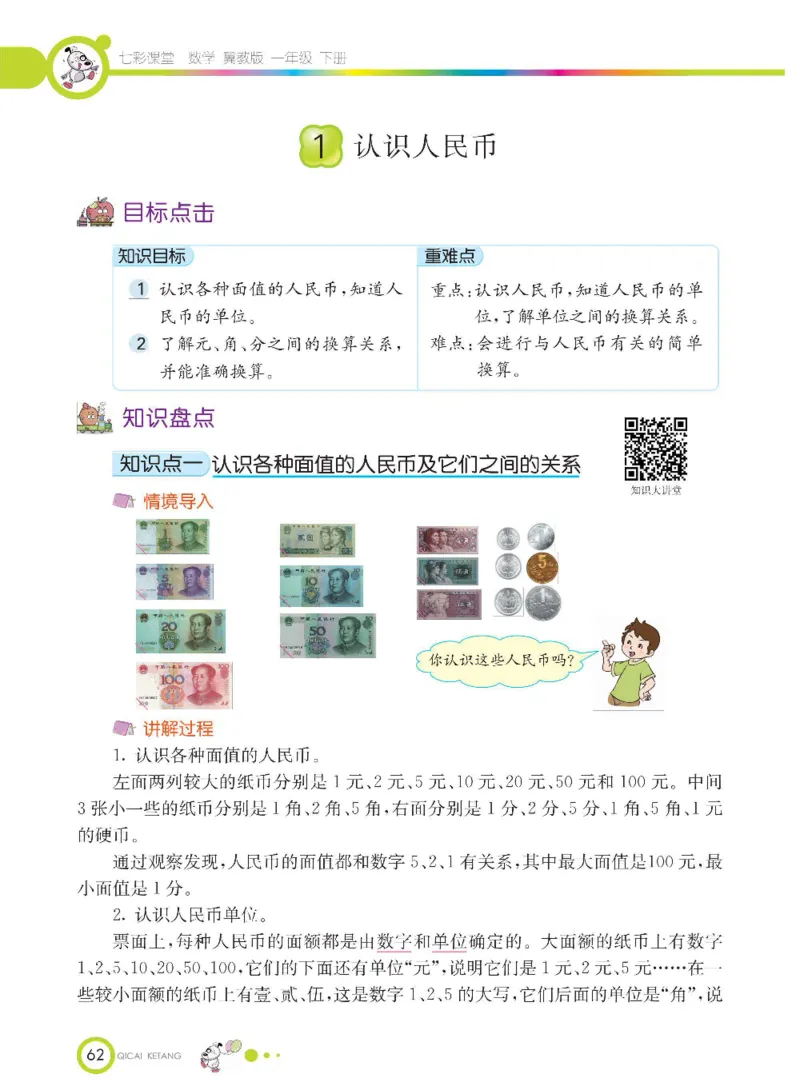 数学-冀教版一年级下册课堂全解_一年级上下册资料_小学一年级学习资料-25年更新版_1-04、小学一年级数学下册_1-4-3、课件、讲义、教案、教材讲解