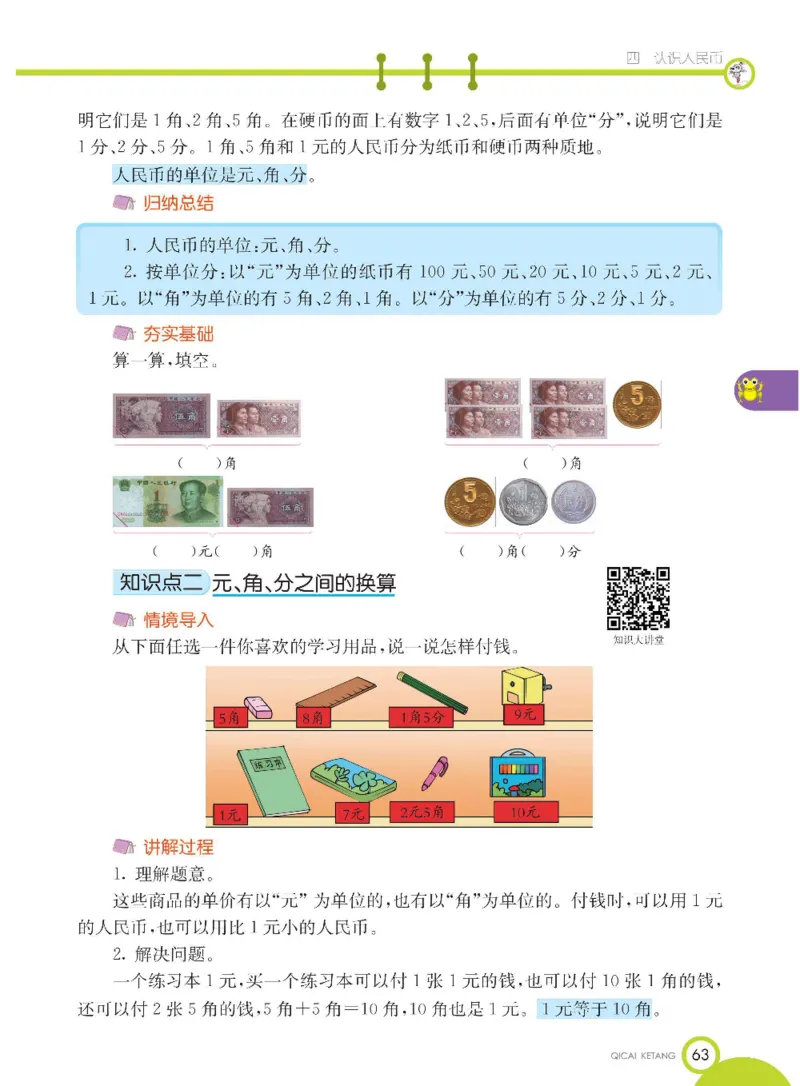 数学-冀教版一年级下册课堂全解_一年级上下册资料_小学一年级学习资料-25年更新版_1-04、小学一年级数学下册_1-4-3、课件、讲义、教案、教材讲解