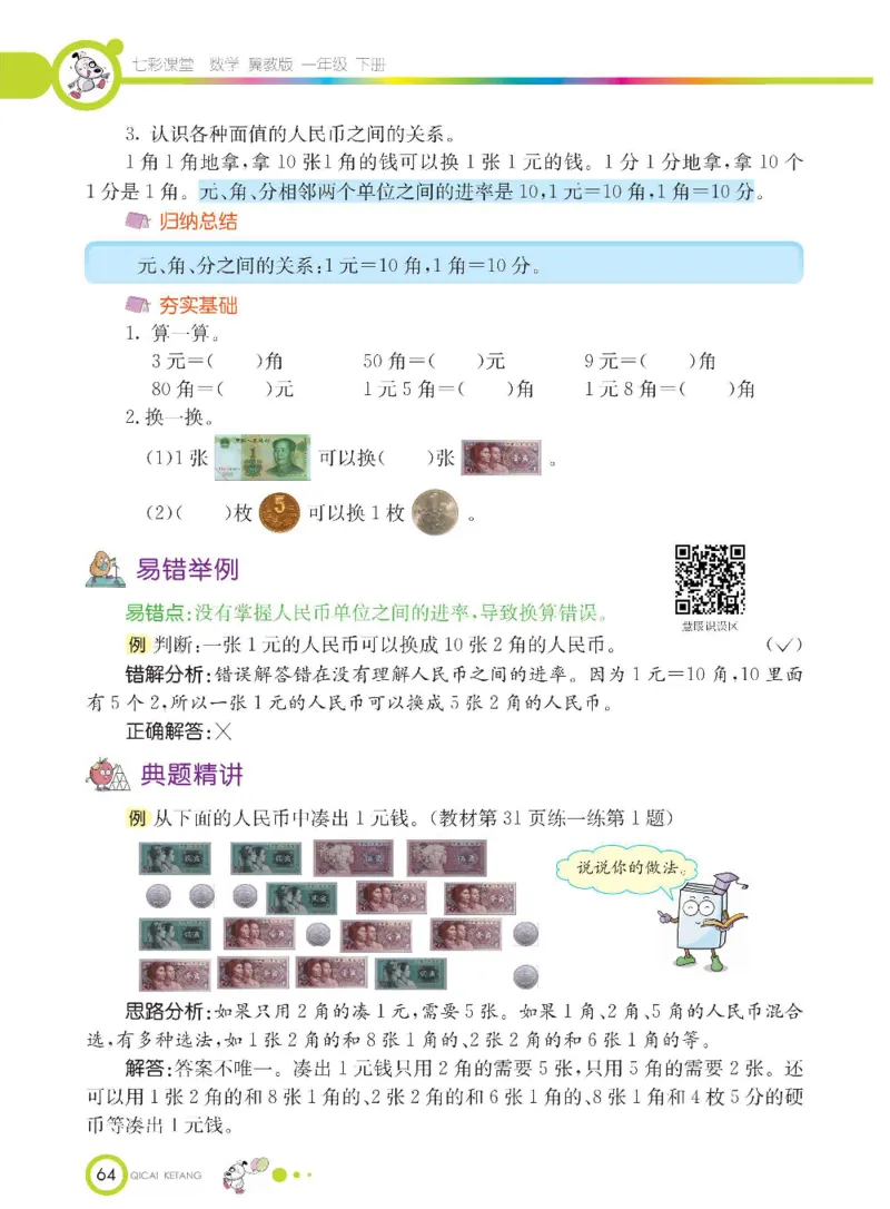 数学-冀教版一年级下册课堂全解_一年级上下册资料_小学一年级学习资料-25年更新版_1-04、小学一年级数学下册_1-4-3、课件、讲义、教案、教材讲解