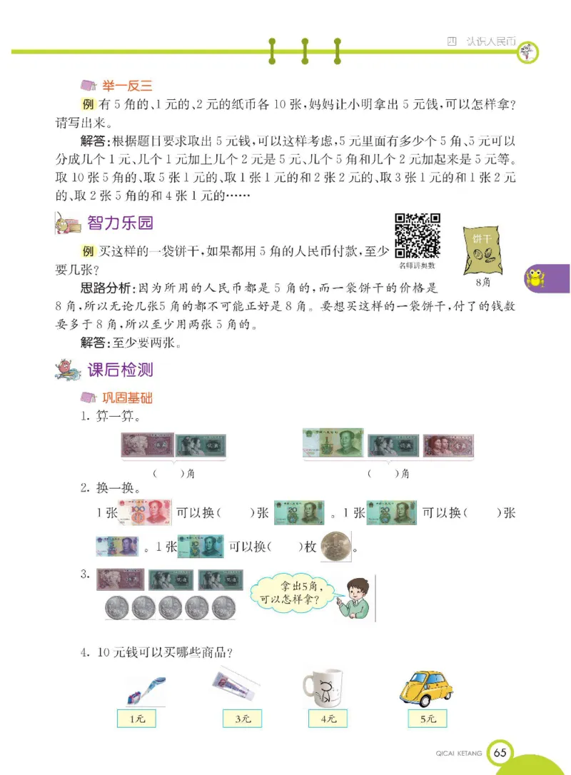 数学-冀教版一年级下册课堂全解_一年级上下册资料_小学一年级学习资料-25年更新版_1-04、小学一年级数学下册_1-4-3、课件、讲义、教案、教材讲解