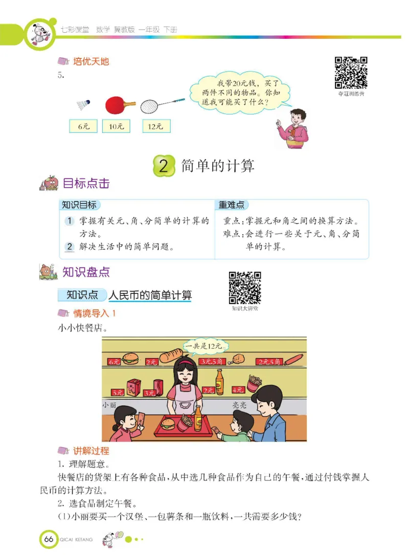 数学-冀教版一年级下册课堂全解_一年级上下册资料_小学一年级学习资料-25年更新版_1-04、小学一年级数学下册_1-4-3、课件、讲义、教案、教材讲解