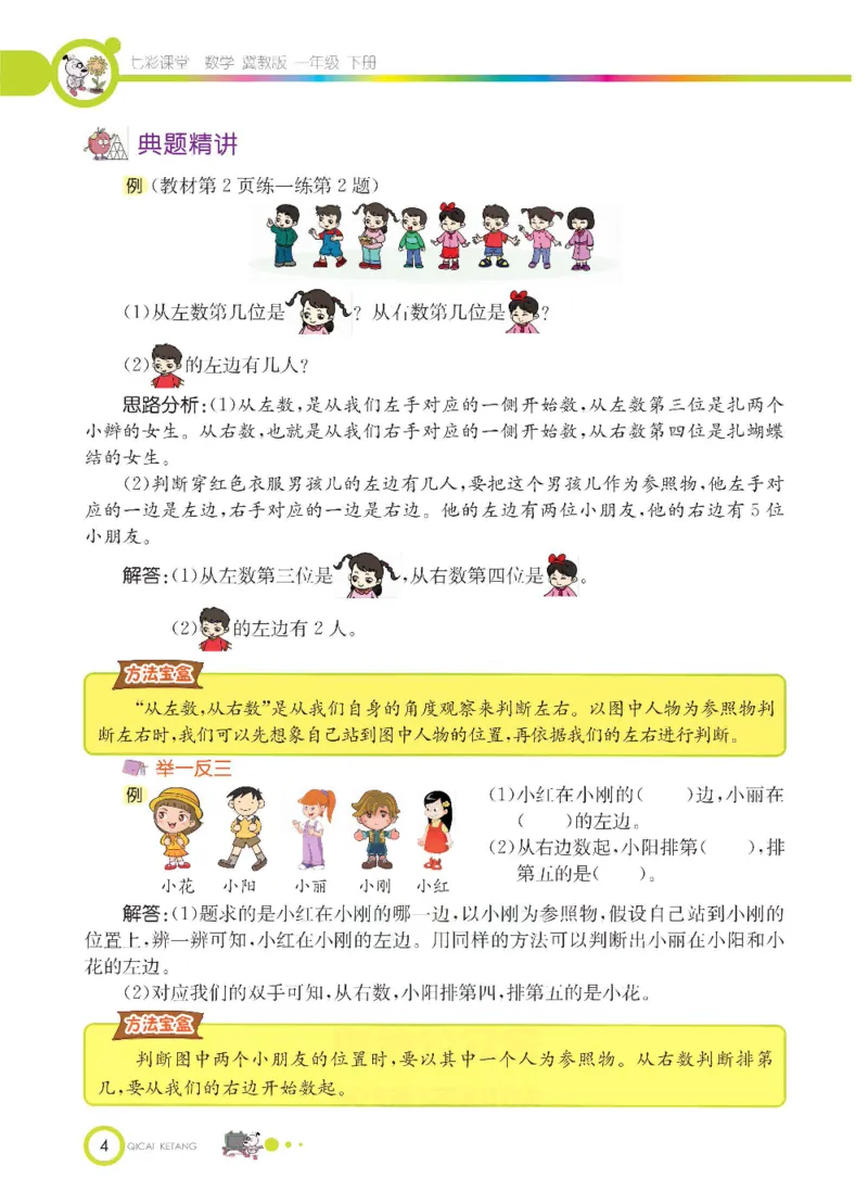 数学-冀教版一年级下册课堂全解_一年级上下册资料_小学一年级学习资料-25年更新版_1-04、小学一年级数学下册_1-4-3、课件、讲义、教案、教材讲解