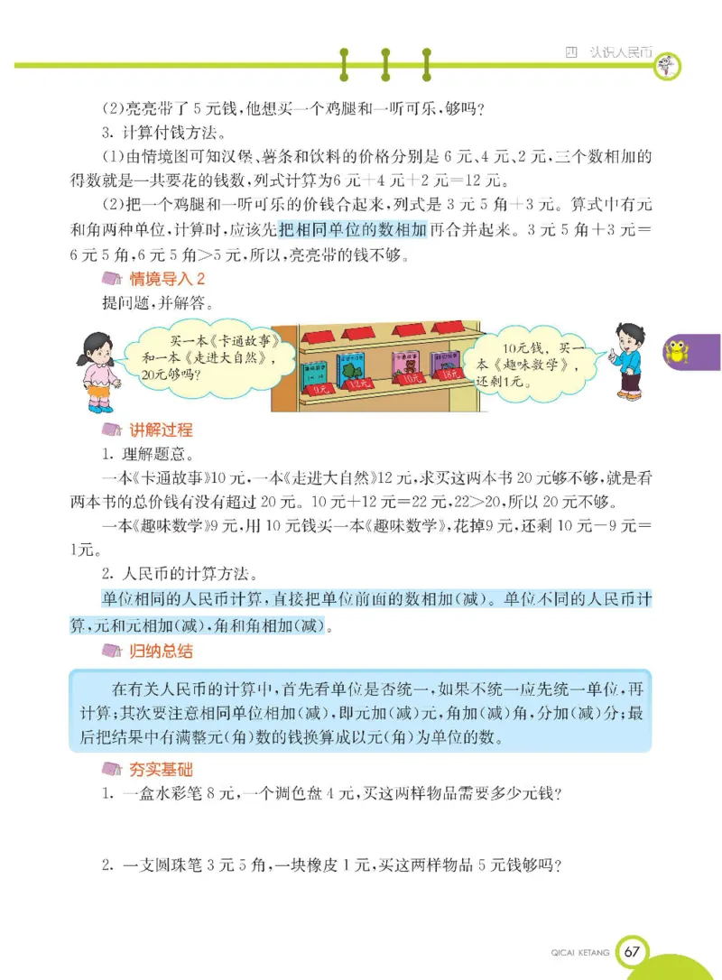 数学-冀教版一年级下册课堂全解_一年级上下册资料_小学一年级学习资料-25年更新版_1-04、小学一年级数学下册_1-4-3、课件、讲义、教案、教材讲解