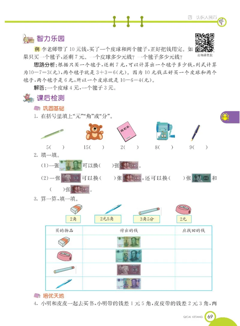 数学-冀教版一年级下册课堂全解_一年级上下册资料_小学一年级学习资料-25年更新版_1-04、小学一年级数学下册_1-4-3、课件、讲义、教案、教材讲解