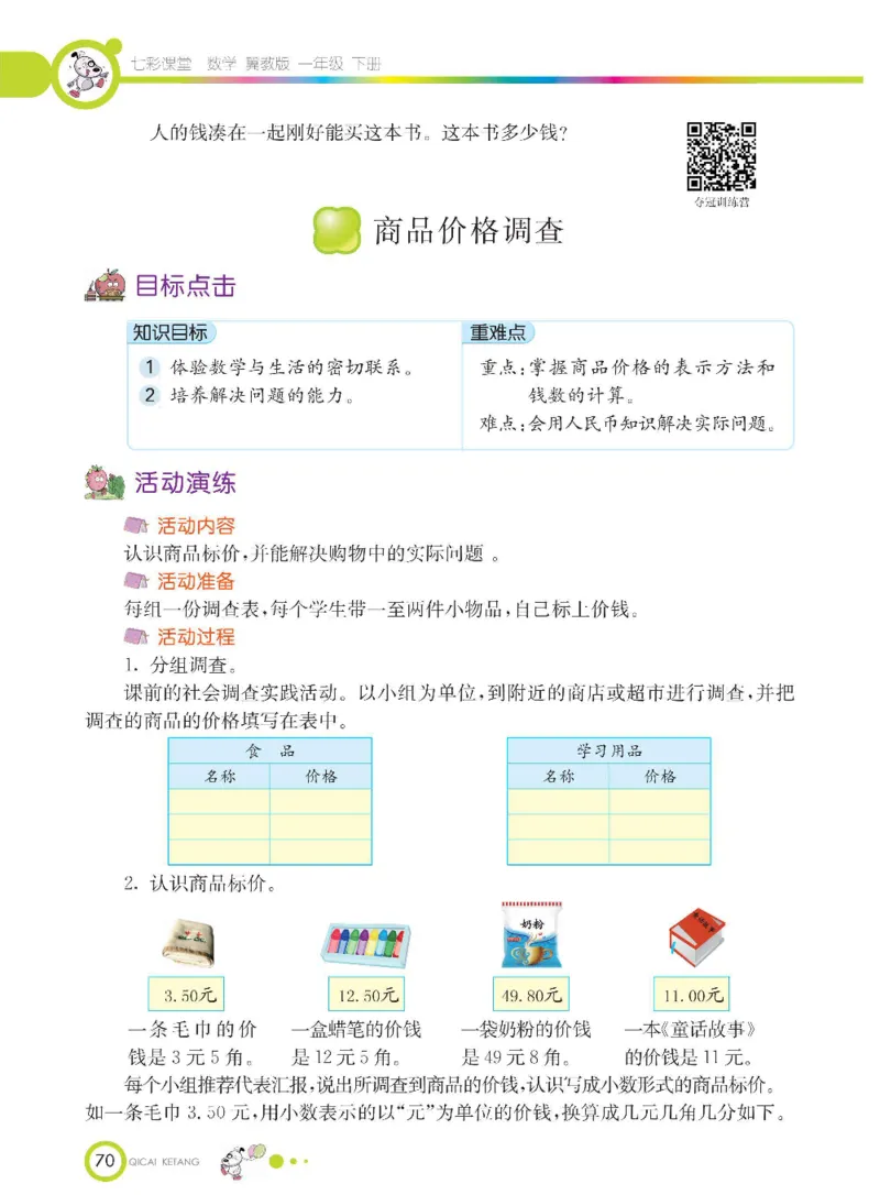 数学-冀教版一年级下册课堂全解_一年级上下册资料_小学一年级学习资料-25年更新版_1-04、小学一年级数学下册_1-4-3、课件、讲义、教案、教材讲解