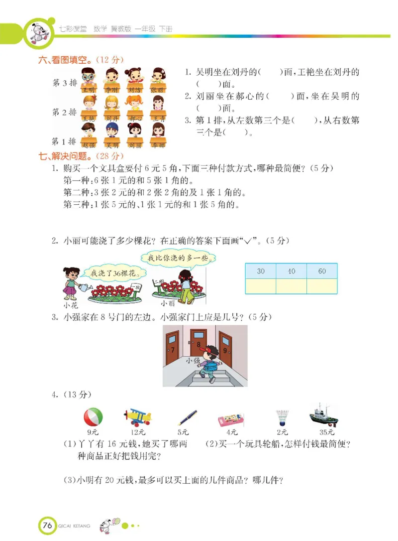 数学-冀教版一年级下册课堂全解_一年级上下册资料_小学一年级学习资料-25年更新版_1-04、小学一年级数学下册_1-4-3、课件、讲义、教案、教材讲解