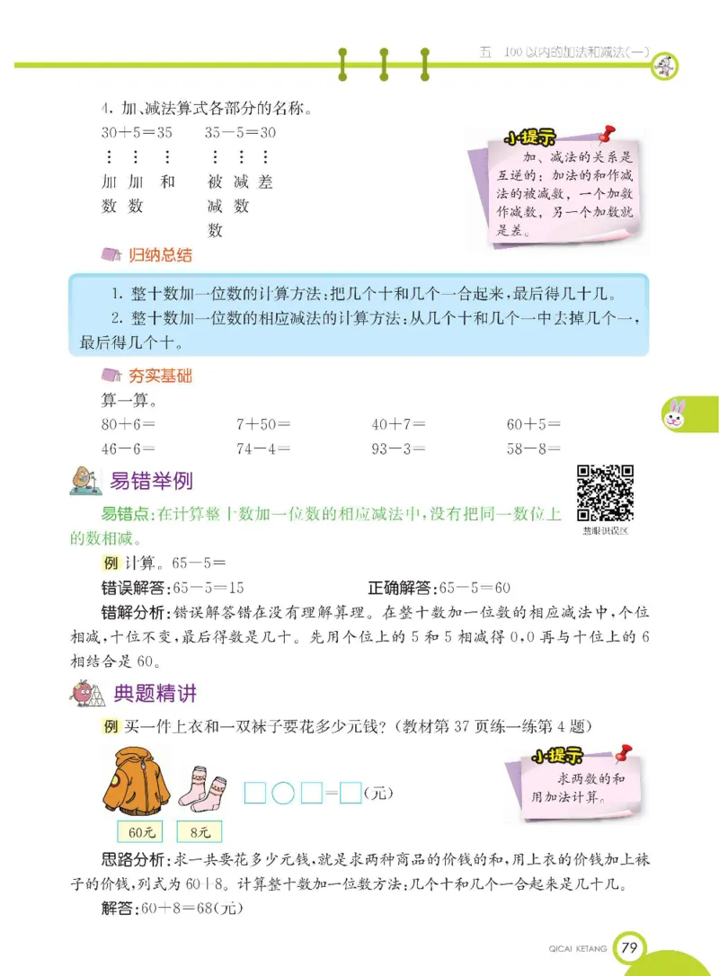 数学-冀教版一年级下册课堂全解_一年级上下册资料_小学一年级学习资料-25年更新版_1-04、小学一年级数学下册_1-4-3、课件、讲义、教案、教材讲解