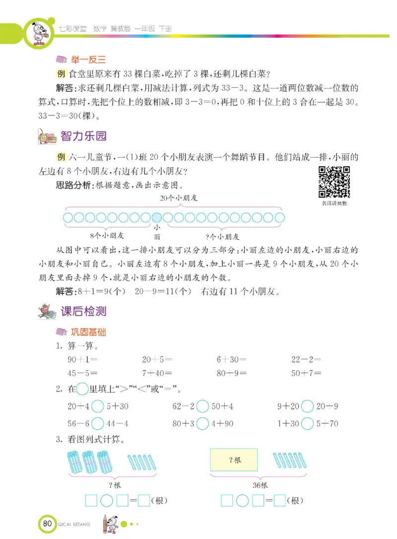 数学-冀教版一年级下册课堂全解_一年级上下册资料_小学一年级学习资料-25年更新版_1-04、小学一年级数学下册_1-4-3、课件、讲义、教案、教材讲解
