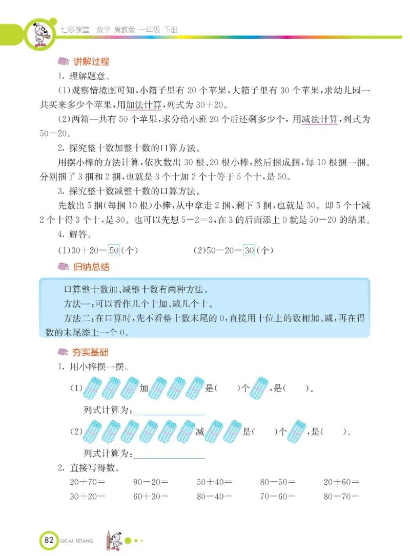 数学-冀教版一年级下册课堂全解_一年级上下册资料_小学一年级学习资料-25年更新版_1-04、小学一年级数学下册_1-4-3、课件、讲义、教案、教材讲解