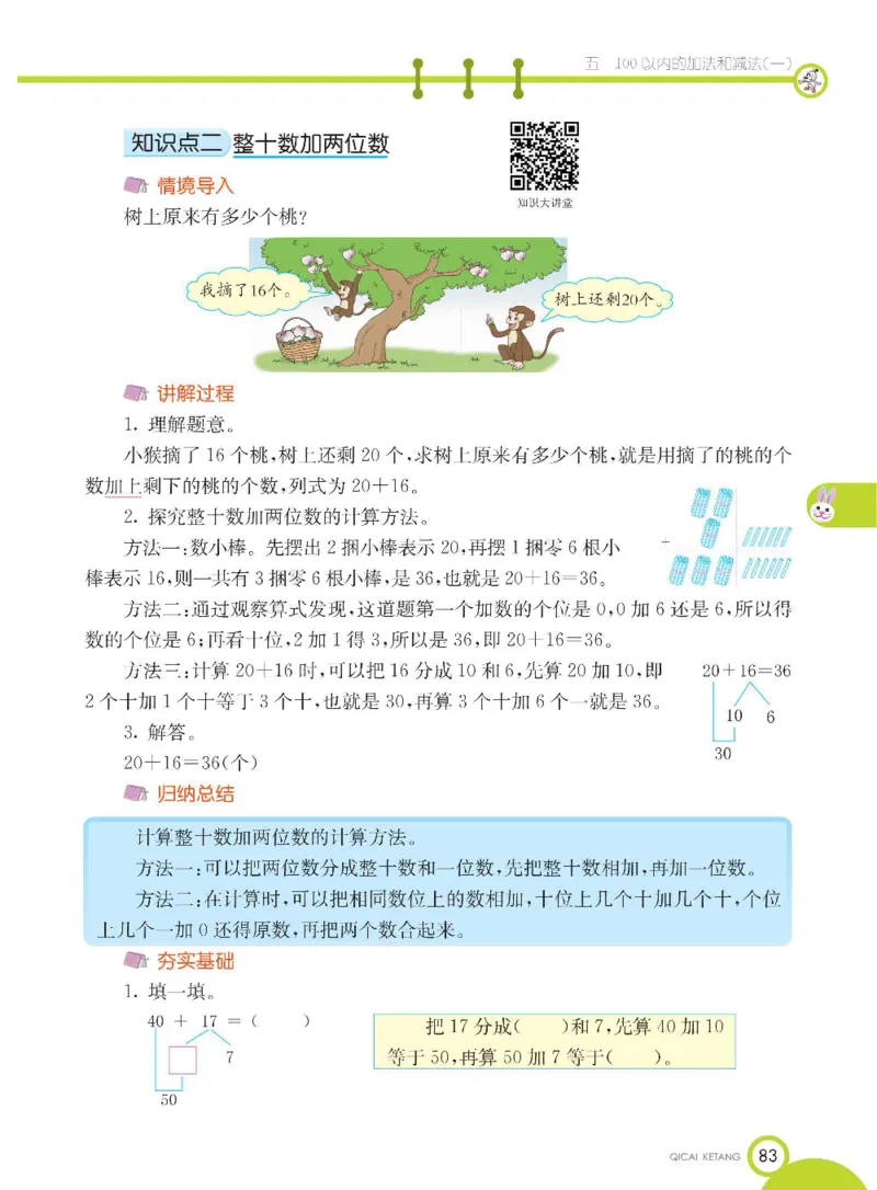 数学-冀教版一年级下册课堂全解_一年级上下册资料_小学一年级学习资料-25年更新版_1-04、小学一年级数学下册_1-4-3、课件、讲义、教案、教材讲解