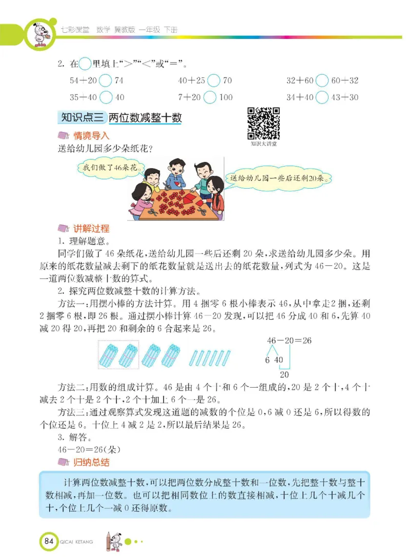 数学-冀教版一年级下册课堂全解_一年级上下册资料_小学一年级学习资料-25年更新版_1-04、小学一年级数学下册_1-4-3、课件、讲义、教案、教材讲解