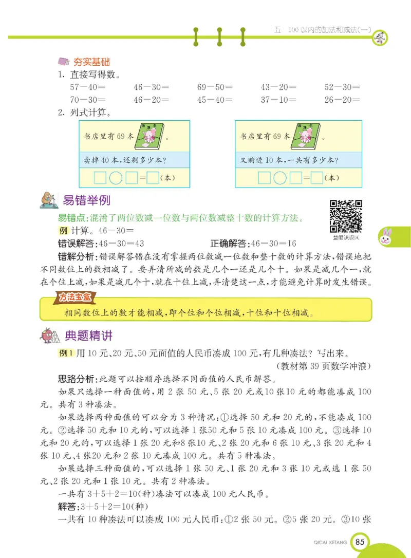 数学-冀教版一年级下册课堂全解_一年级上下册资料_小学一年级学习资料-25年更新版_1-04、小学一年级数学下册_1-4-3、课件、讲义、教案、教材讲解