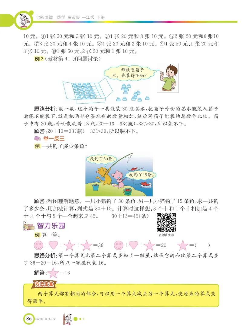 数学-冀教版一年级下册课堂全解_一年级上下册资料_小学一年级学习资料-25年更新版_1-04、小学一年级数学下册_1-4-3、课件、讲义、教案、教材讲解