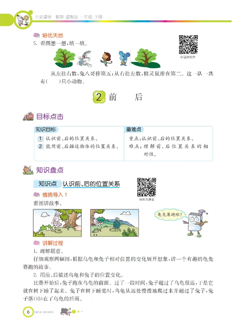 数学-冀教版一年级下册课堂全解_一年级上下册资料_小学一年级学习资料-25年更新版_1-04、小学一年级数学下册_1-4-3、课件、讲义、教案、教材讲解