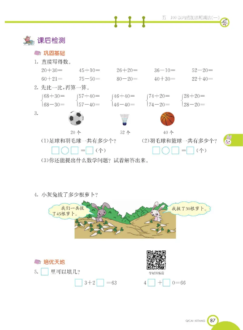 数学-冀教版一年级下册课堂全解_一年级上下册资料_小学一年级学习资料-25年更新版_1-04、小学一年级数学下册_1-4-3、课件、讲义、教案、教材讲解