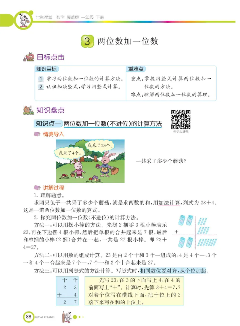 数学-冀教版一年级下册课堂全解_一年级上下册资料_小学一年级学习资料-25年更新版_1-04、小学一年级数学下册_1-4-3、课件、讲义、教案、教材讲解