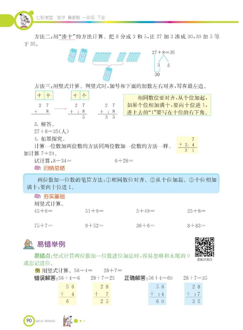 数学-冀教版一年级下册课堂全解_一年级上下册资料_小学一年级学习资料-25年更新版_1-04、小学一年级数学下册_1-4-3、课件、讲义、教案、教材讲解